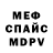 Меф мяу мяу мука Wsevolod Gromov